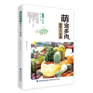 [M]萌宠多肉栽培入门手册-9787533557010