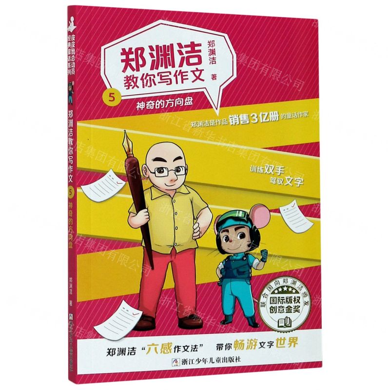[N]郑渊洁教你写作文(5神奇的方向盘)-9787559720467