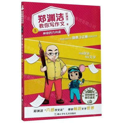 [N]郑渊洁教你写作文(5神奇的方向盘)-9787559720467