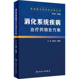 [M]消化系统疾病治疗药物处方集-9787117279031