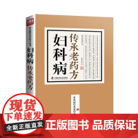 妇科病传承老药方
