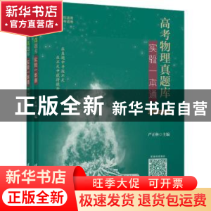正版 高考物理真题库:实验一本通 编者:严正林|责编:汪操 清华大
