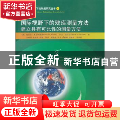 正版 国际视野下的残疾测量方法:建立具有可比性的测量方法:movin