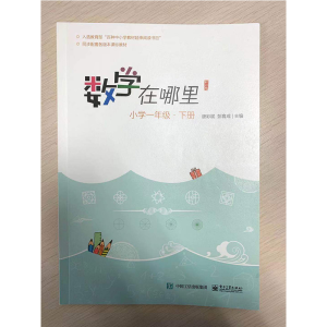 [M]数学在哪里 小学1年级·下册 修订版-9787121385797