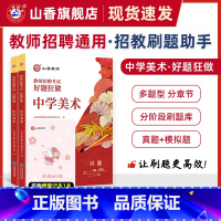 [正版]教师招聘考试中学美术高分题库教师招聘考试好题狂做真题