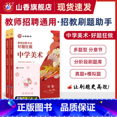 [正版]教师招聘考试中学美术高分题库教师招聘考试好题狂做真题