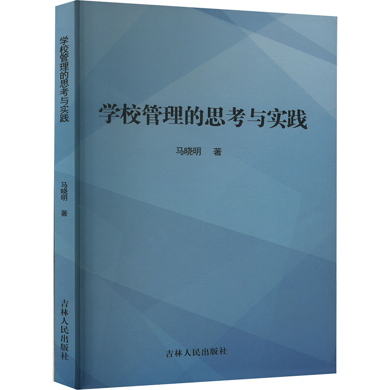 正版新书]学校管理的思考与实践马晓明 著9787206207785