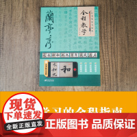 行书笔法与结构全程教学:兰亭序 毛笔软笔行书成年中小学生基础入门视频教程教材 毛笔哥哥著 江西美术出版社