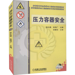 压力容器安全