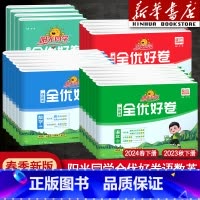 [三本]语文人教版+数学人教版+英语外研三起点 四年级上 [正版]2024新版全优好卷一年级二年级四年级五六三年级上册下