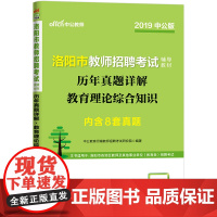 洛阳教师招聘考试中公2019洛阳市教师招聘考试辅导教材历年真题详解教育理论综合知识