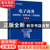 正版 电子商务:基础理论+案例分析+实践训练 帅青红,李忠俊 人民