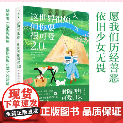 这世界很烦 但你要很可爱2.0版 万特特 著 励志与成功