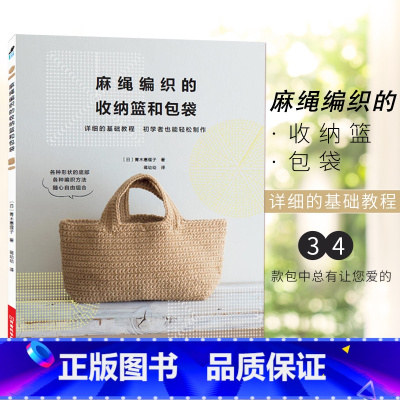 [正版] 麻绳编织的收纳篮和包袋 麻绳编织基础教程书籍 34款配色编织花样大全 钩针编织方法 收纳篮 包袋麻绳饰物手工