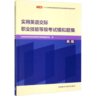 [M]实用英语交际职业技能等级考试模拟题集 高级-9787521339352