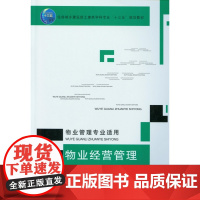 物业经营管理(物业管理专业适用住房城乡建设部土建类学科专