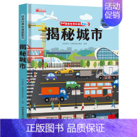 揭秘城市 [正版]揭秘自然揭秘系列儿童翻翻书3d立体书3-6-8-10岁以上太空海洋恐龙宇宙人体汽车交通工具小学生航空天