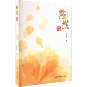 醉染图书点燃9787517141501