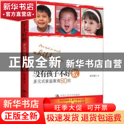 正版 没有孩子不好教:多元式家庭教育80招 林文敬著 中国人民大学