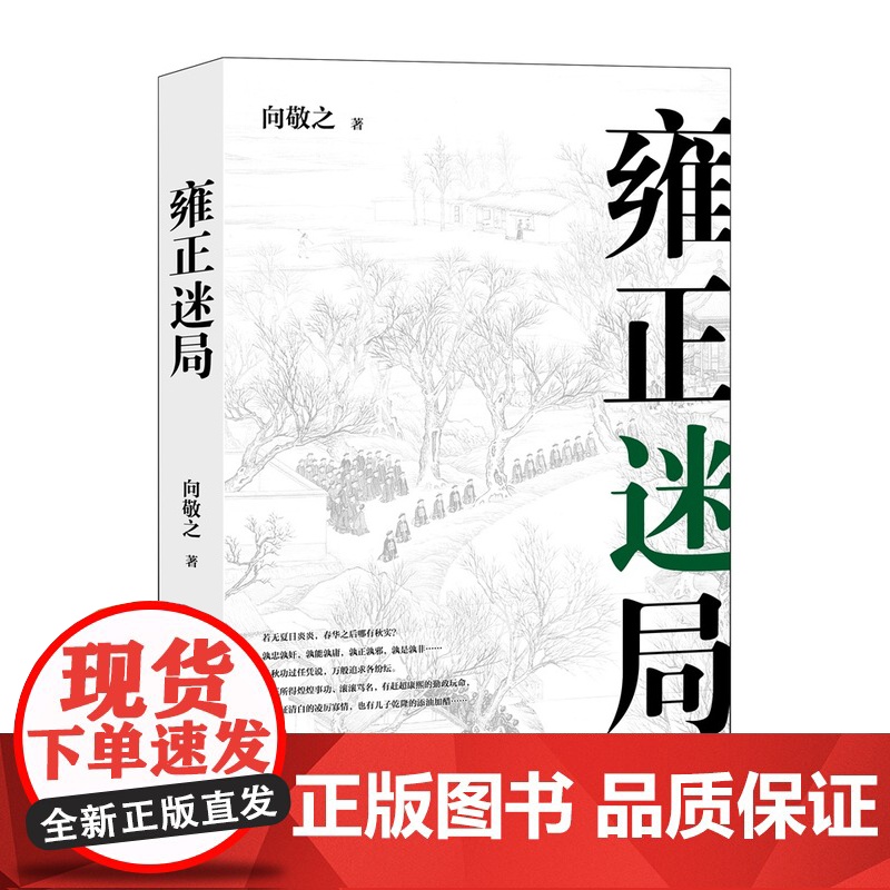 清史四书之雍正迷局 向敬之(著) 上海三联书店 9787542673657