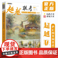 超越联考色彩风景风景传奇 2025励尚文化霍星光风景造型写生色调技法步骤对照临摹范本画册大师水粉美术高考联考教材美院教程
