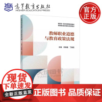 正版 教师职业道德与教育政策法规 许映建 丁锦宏 国家级一流本科课程配套教材 高等院校教师教育公共课教材 高等教育出
