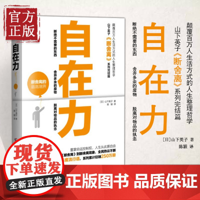 自在力 励志成功书籍 终身成长书排行榜 (日)山下英子 著;陈颖 译 著作