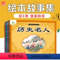 [正版]中国故事绘本集全6册民间故事寓言故事历史名人神话成语故事三五六年级年级课外书书目小学生课外阅读书籍中华精选经典