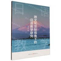 [N]跨文化交际视角下的日语教学研究-9787229174750