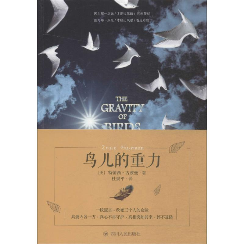 醉染图书鸟儿的重力9787220096945