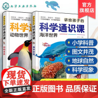 正版 讲给孩子的科学通识课 海洋世界 动物世界 2册 6-12岁儿童小学生少儿科学知识科普课外阅读书籍 动物海洋奥秘自然