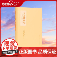 [央视网]读小库中国古典文学系列 元杂剧研究 虚构文学为何在元代爆发 古典文学 吉川幸次郎 读库 DX