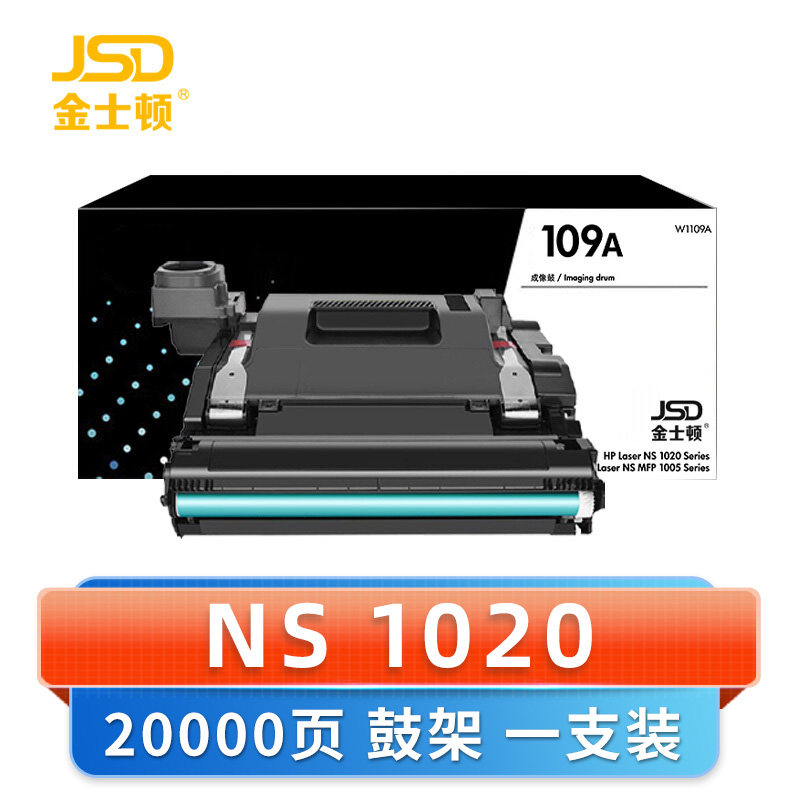 金士顿 硒鼓鼓架NS 1020 支