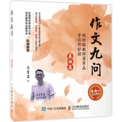 正版新书]作文九问:跟特级教师蒋军晶学写作妙招(基础篇)蒋军
