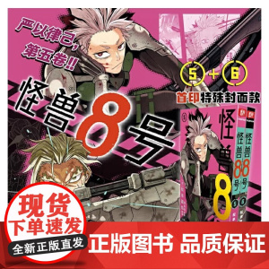 怪兽8号(5-6)普通版 怪兽8号漫画中文大陆版怪兽8号王道热血系 日本漫画书松本直也集英社授权柒海图书绘本动漫书正版