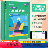 初中几何辅助线[全国通用] 初中通用 [正版]2024新版进阶100作业帮初中数学几何辅助线专项突破初二初三年级中考数学