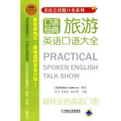 正版新书]旅游英语口语大全李雪,李铁红,范宏博主978711128585