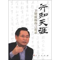 正版新书]行知天涯:卫留成海南言论录卫留成9787010111858
