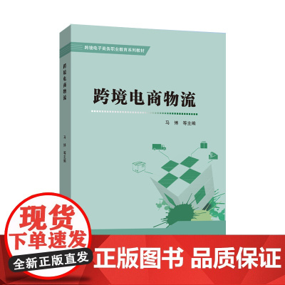 跨境电商物流 马博等主编 中国经济出版社 正版书籍