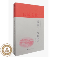 [醉染正版]正版 义乌江·水的记忆 义乌丛书纂委员会朱庆平 社会科学 历史 地方史志 上海出版社 书籍 书