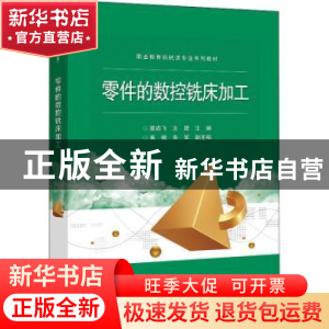 正版 零件的数控铣床加工 夏尚飞,王建主编 电子工业出版社 9787