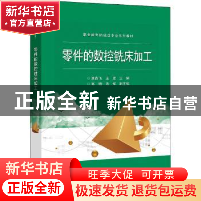 正版 零件的数控铣床加工 夏尚飞,王建主编 电子工业出版社 9787