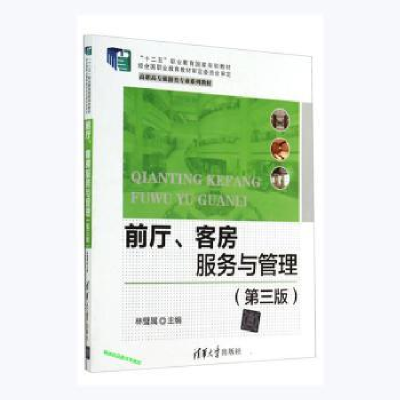 正版新书]前厅、客房服务与管理(第3版)林璧属主编9787302349877