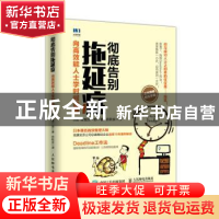 正版 彻底告别拖延症:向高效能人士学时间管理 [日]吉越浩一郎 人