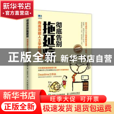 正版 彻底告别拖延症:向高效能人士学时间管理 [日]吉越浩一郎 人