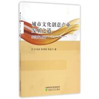 正版新书]城市文化创意产业发展之道卢润德//张明英//周建丰9787
