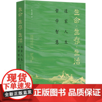 生命·生存·生活 道家人生哲学智慧