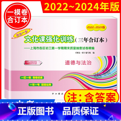 2022-2024 中考一模 道德与法治 上海 2022-2024 中考一模 道德与法治 [正版]2022-2024领先