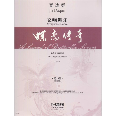 醉染图书交响舞乐 蝶恋传奇 总谱9787551906