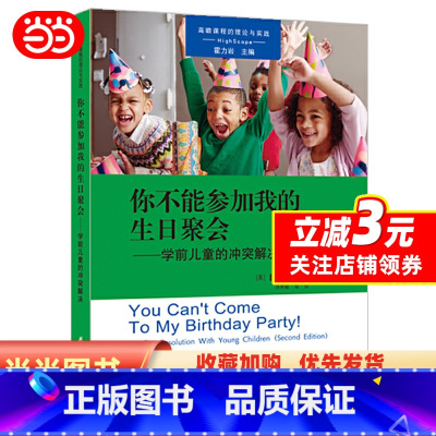 [正版]高瞻课程的理论与实践:你不能参加我的生日聚会——学前儿童的冲突解决(第2版)